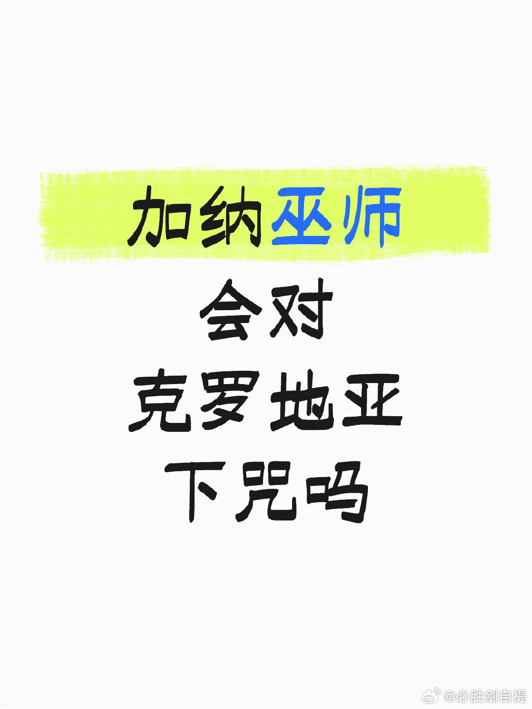 巫师高抬贵手 世界杯