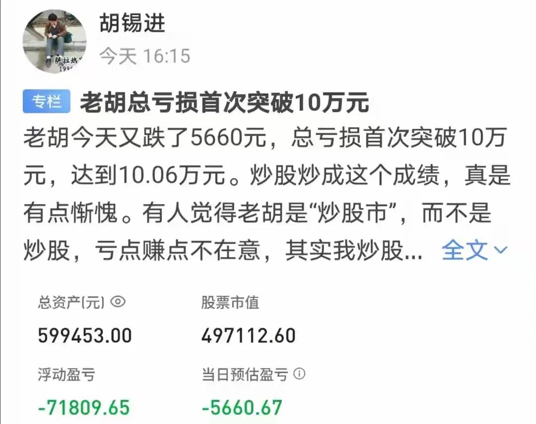 热门！胡锡进炒股亏损超十万！