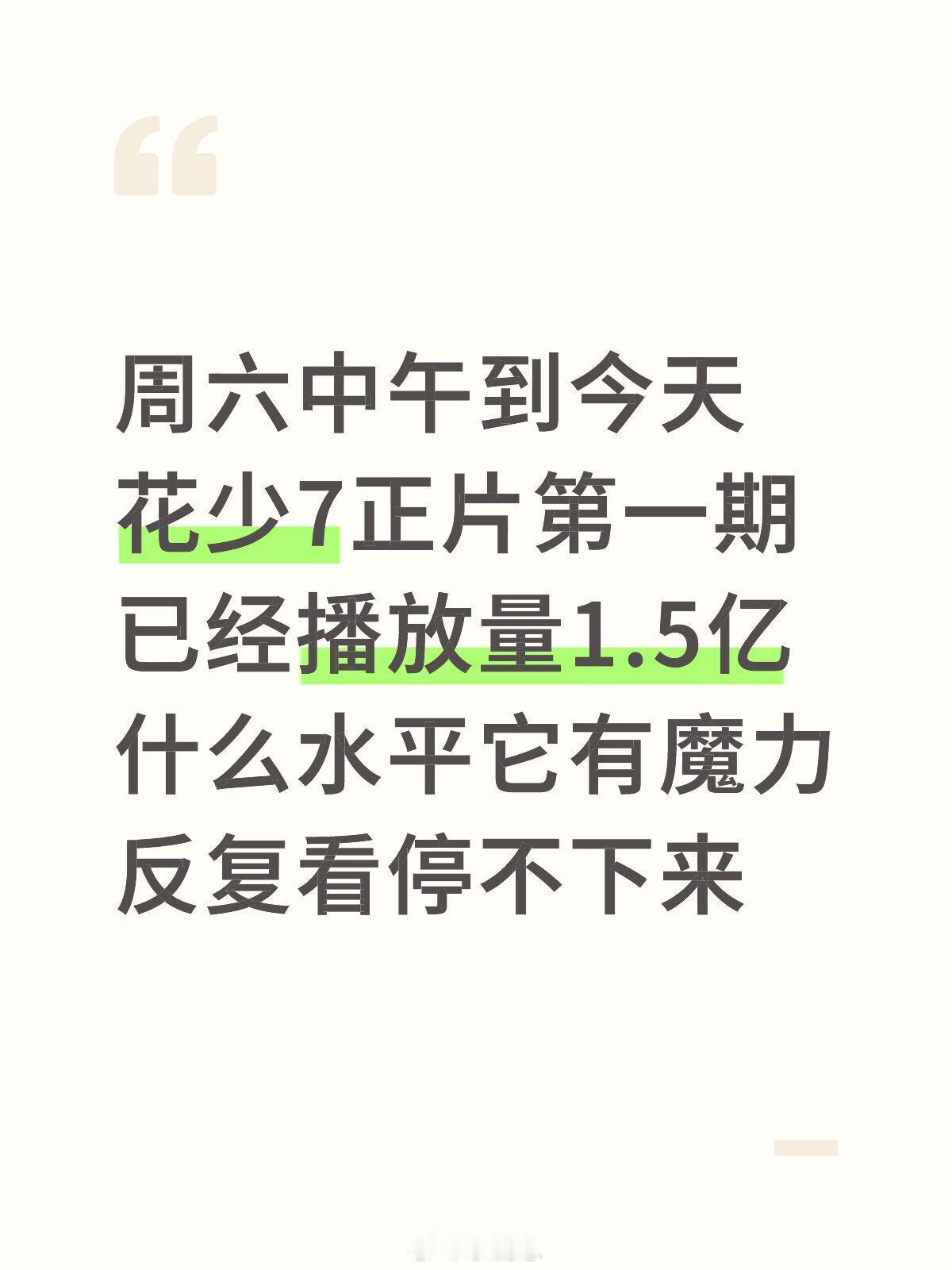 花儿与少年[超话]花少7正片第一期播放量周六中午到今天花少7正片第一期已经播放量