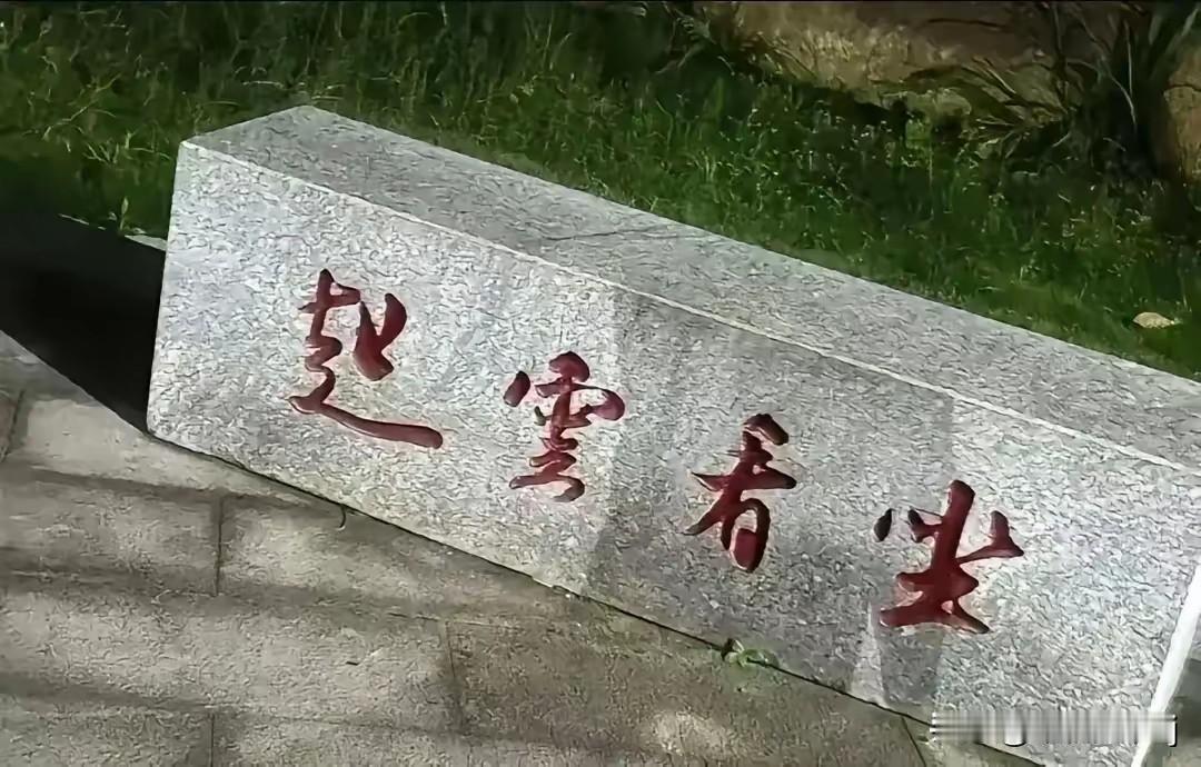 这个座位是不是应该在赵云老家？
好好的一个座位，为什么写上“赵云看坐”，关羽、张