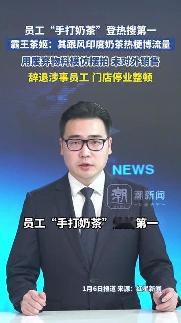 常喝霸王茶姬的宝子，快来看！

你天天买的门店里，员工居然拿废弃物料摆拍手打