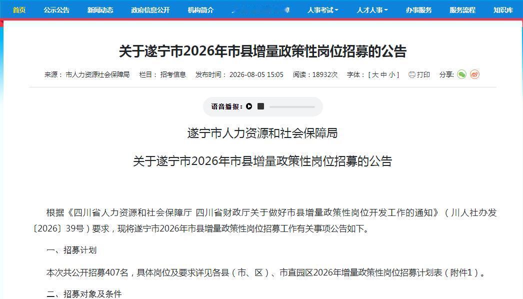 【四川：遂宁人看过来，407个岗位等你来！】昨日（8月5日），遂宁市人社局启动了
