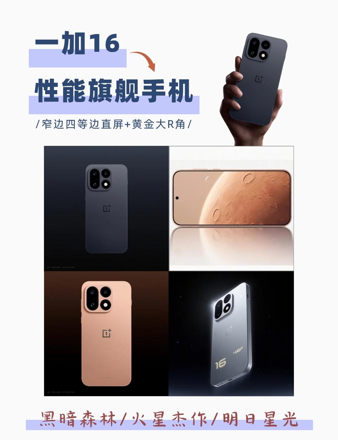 一加16性能旗舰卷起质感？
一加16这代性能旗舰已经公布了三款配色，比如高饱和橙