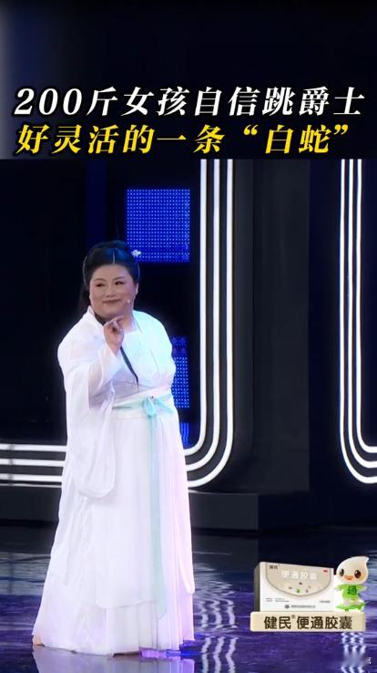 安徽200斤女孩自信跳爵士超灵活 在爵士舞中，关瑞雪的每个动作都散发出无限能量，