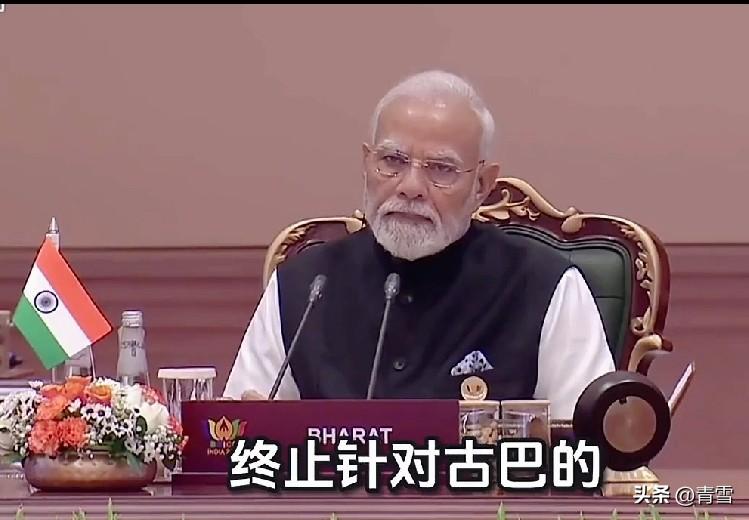 金砖国家硬气了一回，支持解除对古巴的经济制裁！
9月12日，金砖国家会议一致通过