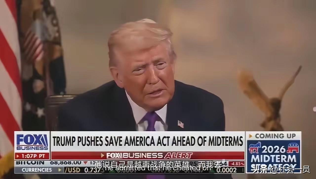 美国总统老特说他参加过越战，又在满嘴跑火车。越战时期，老特可是千方百计躲避兵役，