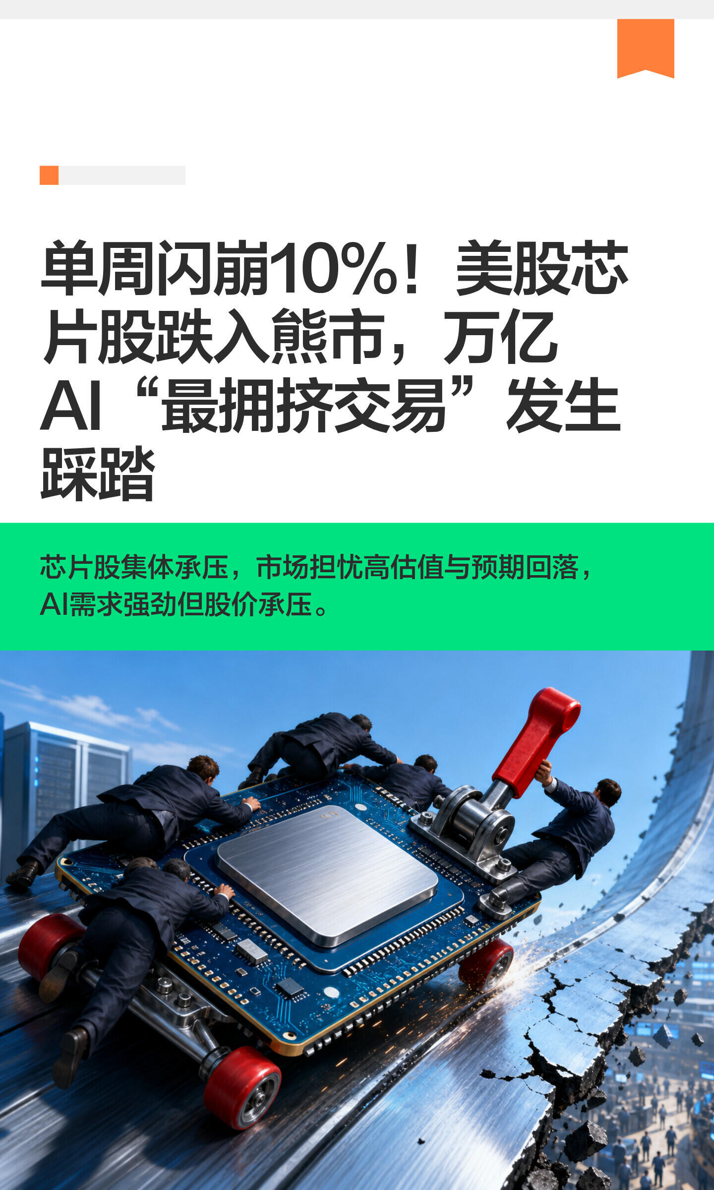 美芯片股跌入熊市美股芯片板块行情直接降温，费城半导体指数单周大跌近10%，正式迈