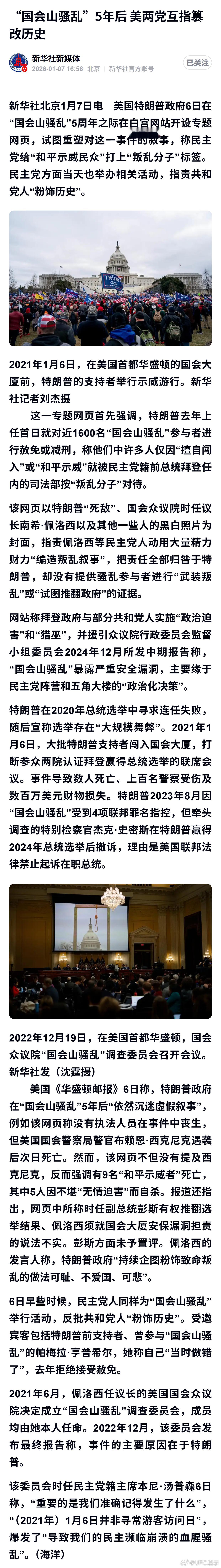 “国会山骚乱”5年后 美两党互指篡改历史 