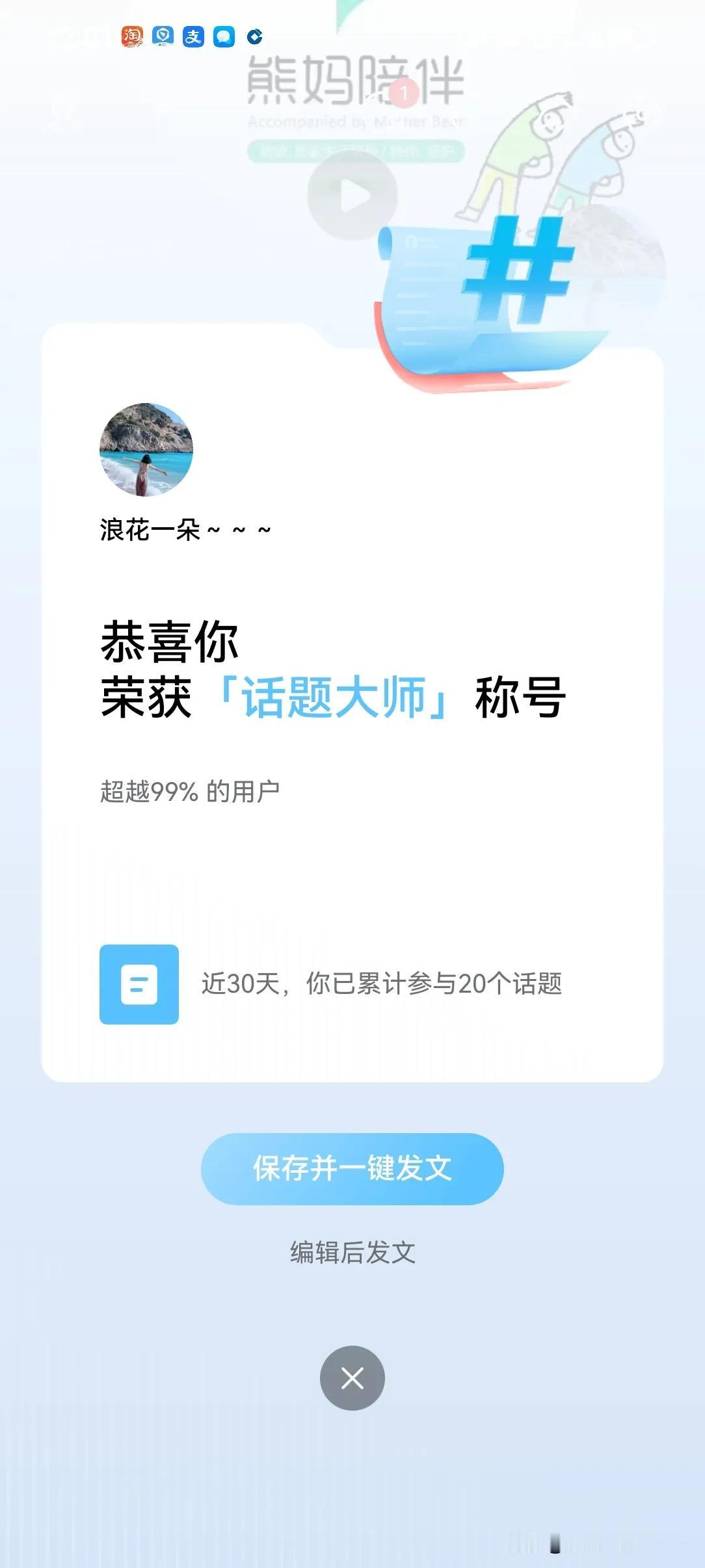 恭喜？[捂脸] 
头条等级森严，平时也会给大家立功授奖，这不被评为“话题大师”称
