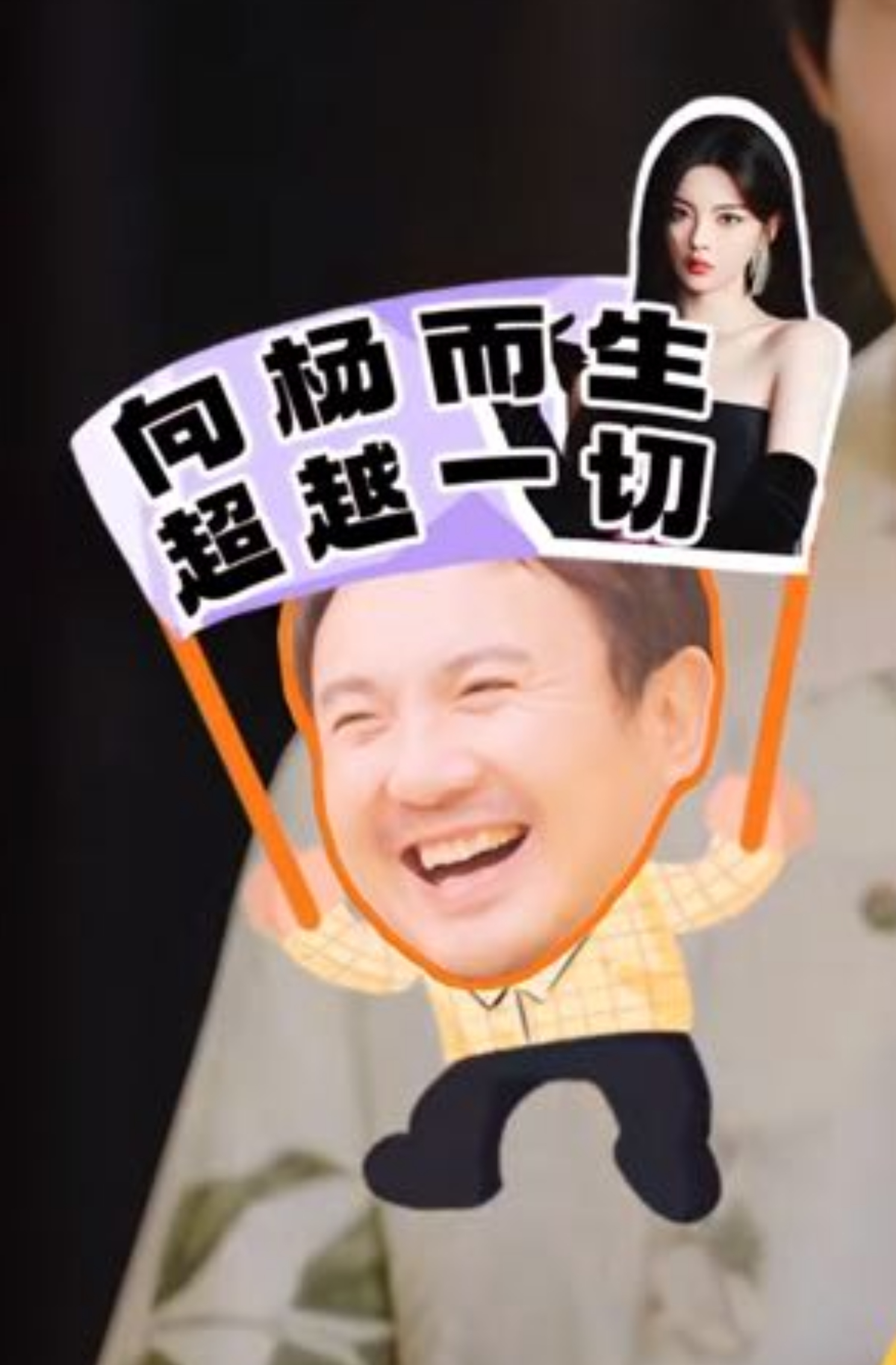 杨超越晚上做梦都是沈腾气泡音啊哈哈这个后期也很了解嘛向杨而生，超越一切。杨超越[