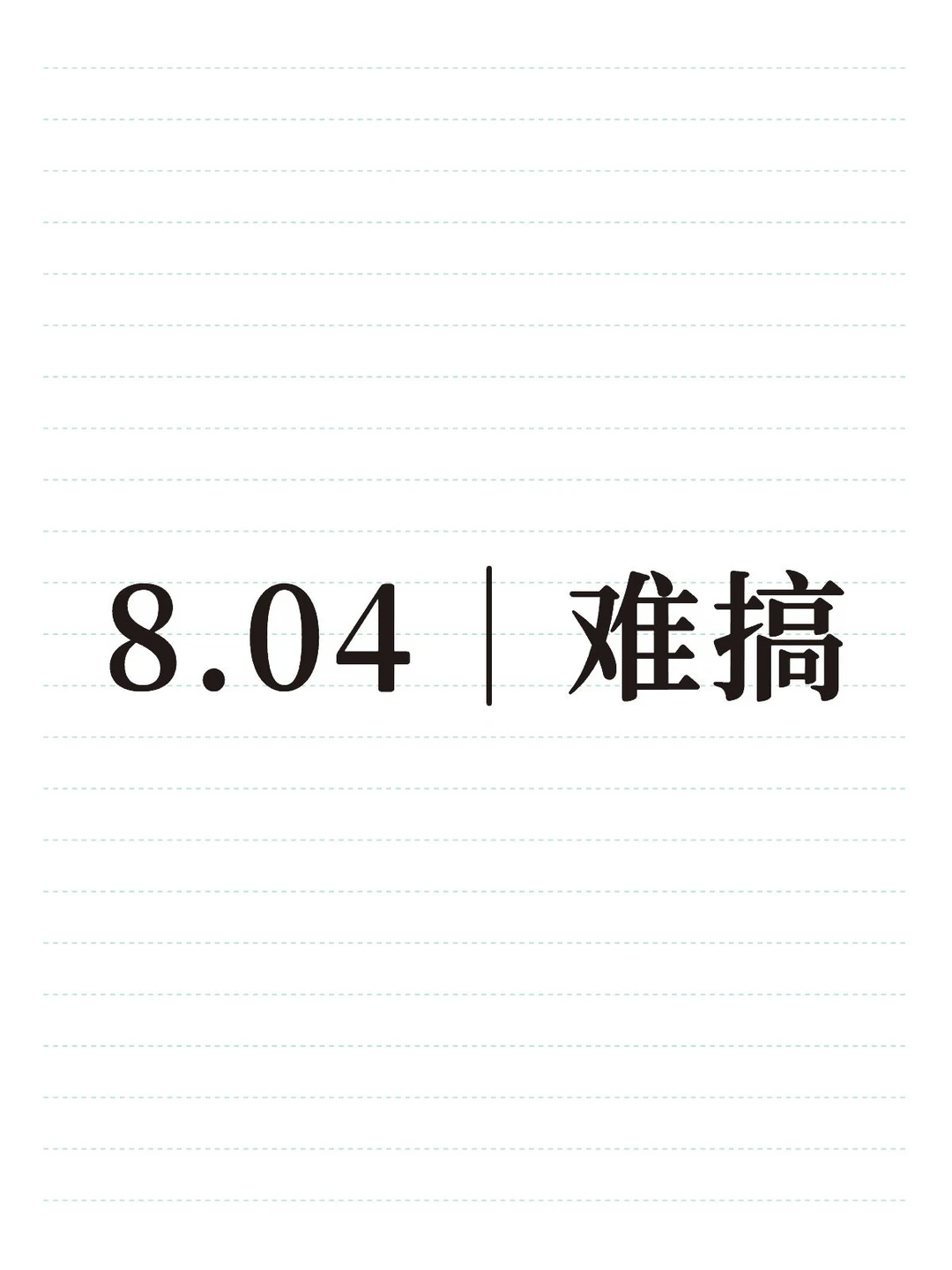 8.04｜难搞