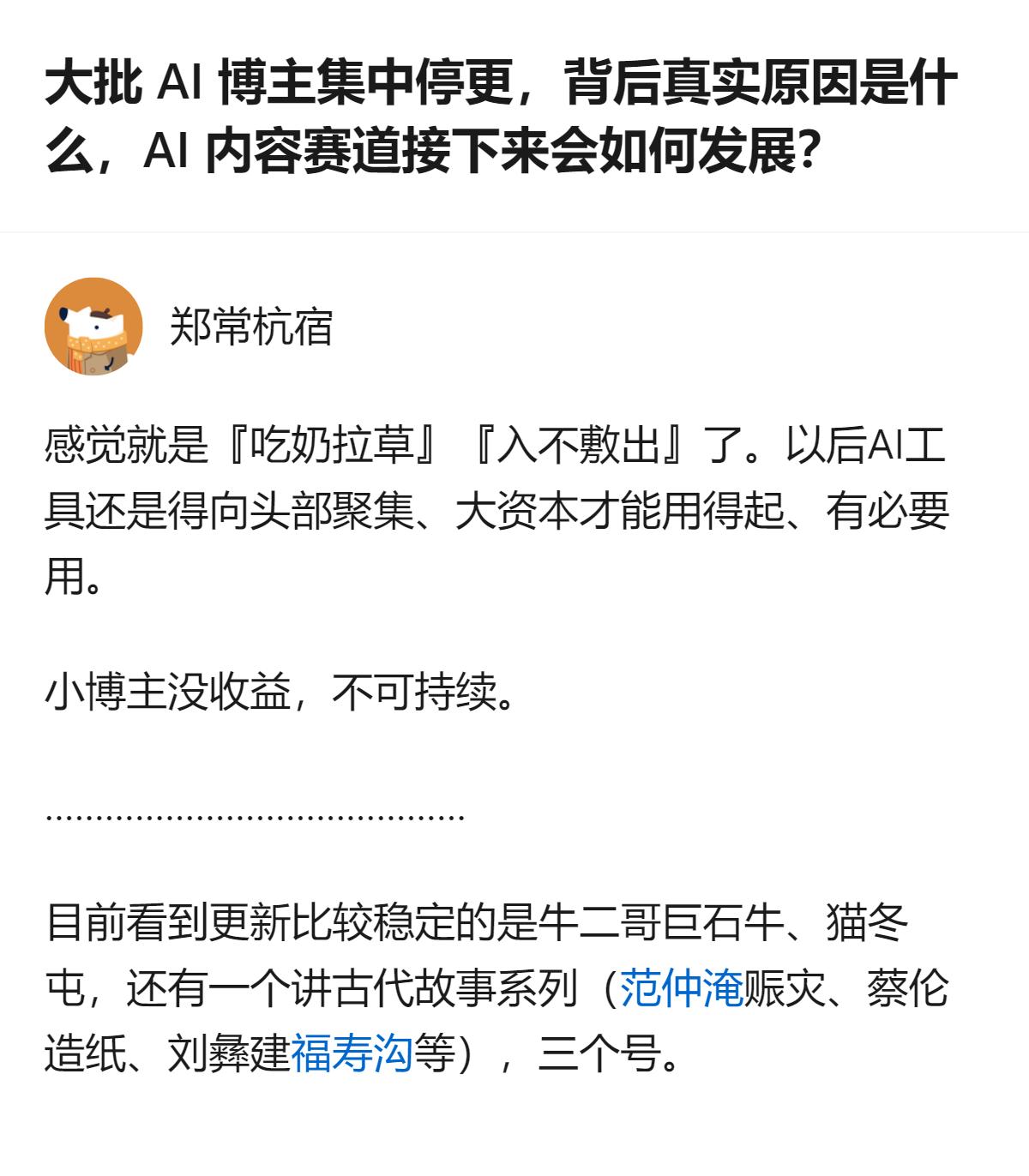 现在AI内容赛道的小博主停更，说白了就是投入和收益完全不匹配，看似门槛低，实则要