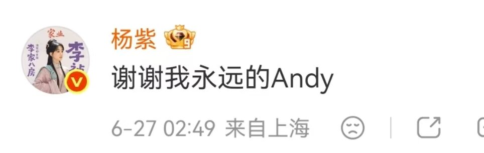 杨紫感谢刘涛杨紫回复刘涛谢谢我永远的Andy杨紫：谢谢我永远的Andy 