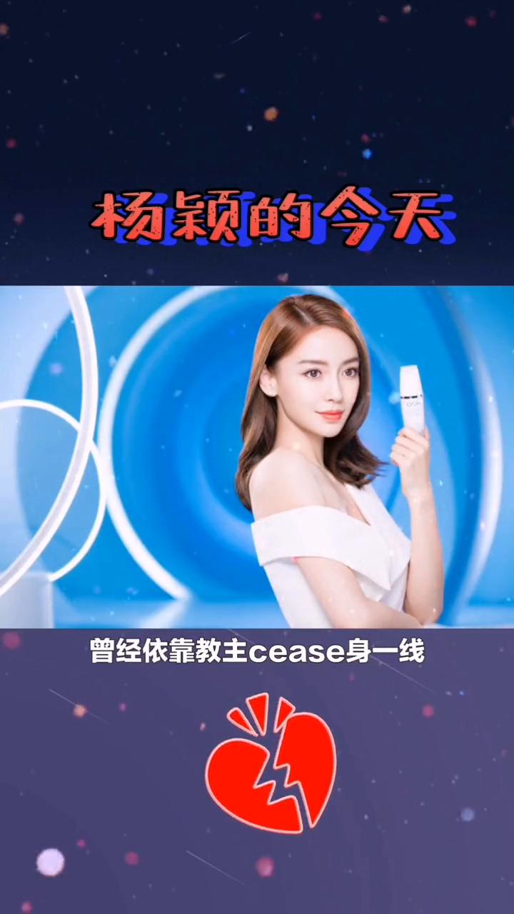 杨颖的今天。
就在不久前，杨颖惊讶的发现与教主分开后，她仿佛连立足之本都失去了。