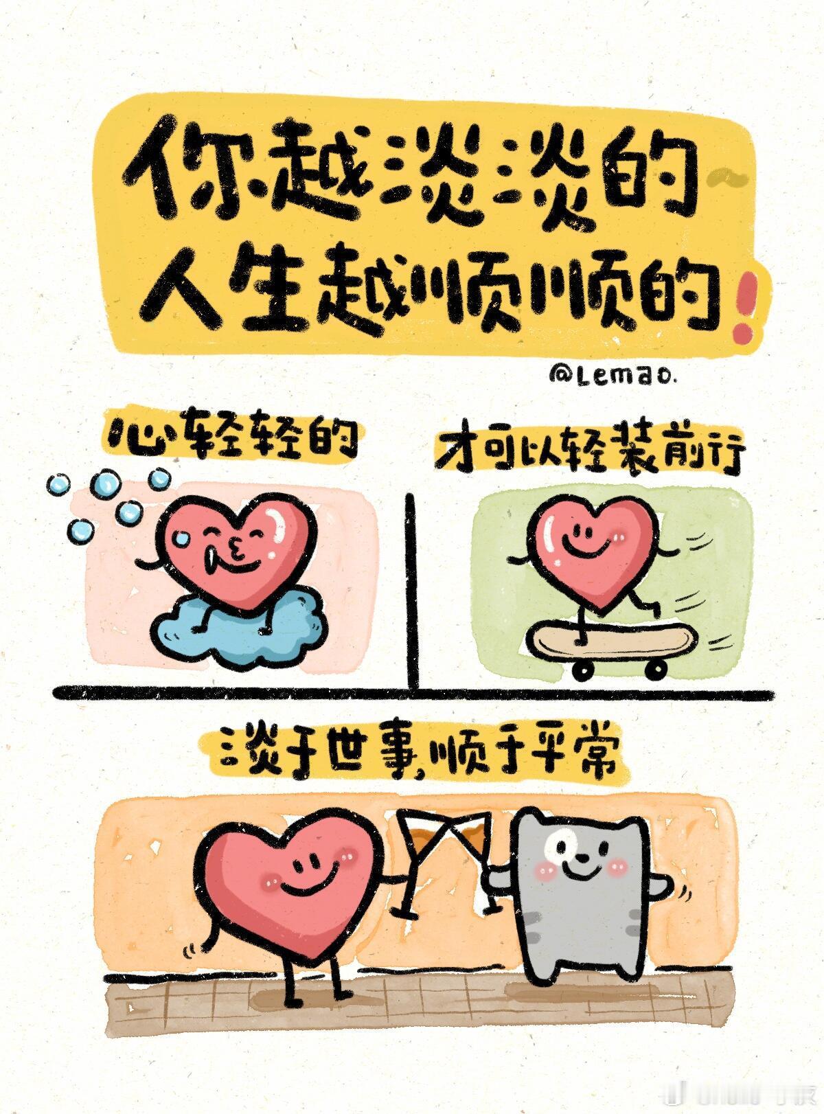 你越淡人越顺永远不要提前焦虑看淡得失，不因一点收获沾沾自喜，也不会稍有失去就闷闷