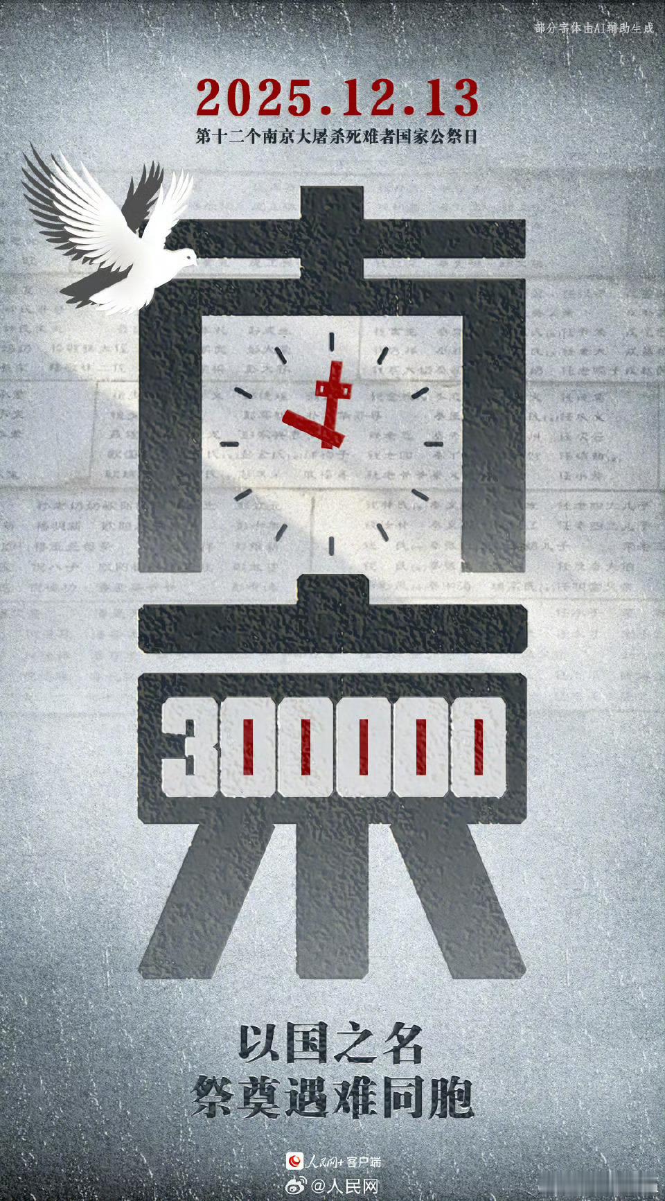 向30多万遇难同胞致哀1937年12月13日，侵华日军攻占南京，30多万同胞惨遭