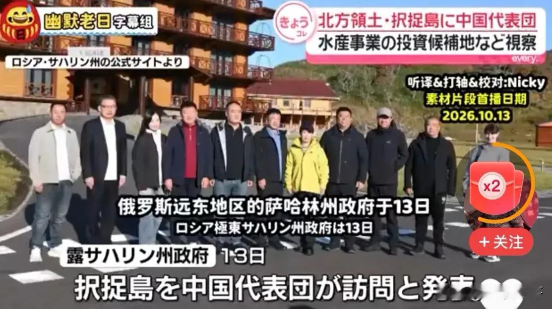 中国访问团登上北方四岛，日本急得跳脚，俄罗斯该笑了。
俄罗斯萨哈林州10月13日