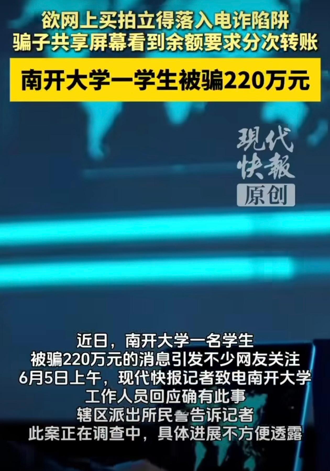 南开大学一学生被电诈220万高材生确实智商在线，但社会这堂课真不一定及格，共享屏
