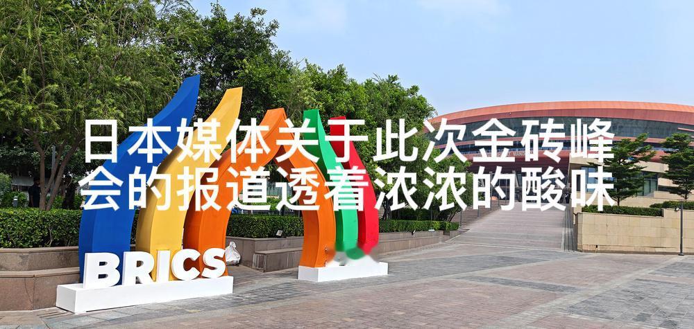 这“酸味”都要溢出屏幕了～从9月12日晚间到今天上午，日本媒体关于2026金砖峰
