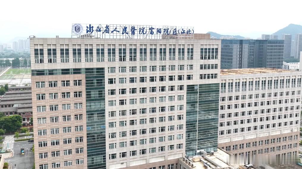 浙江省人民医院富阳院区（江北院区）正式挂牌“浙江省人民医院富阳院区（江北）”及“