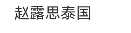 感觉微博最近一直在暗戳戳，看见好多赵露思的词条在推荐页。 