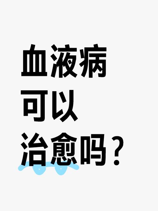 血液病可以治愈吗？