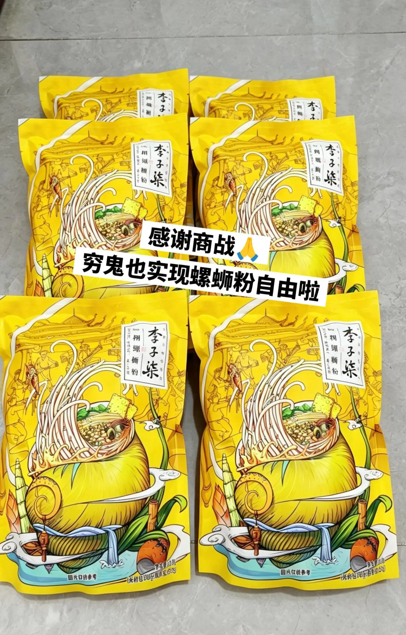 穷鬼也实现螺蛳粉自由啦，快囤起来吧。