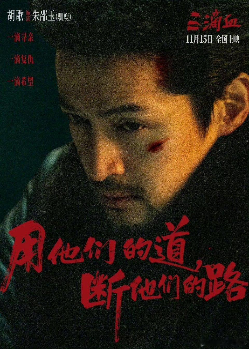 胡歌的熟男魅力真的好品！《三滴血》首映礼上发言真诚风趣，有深度不浮夸，戏里戏外都