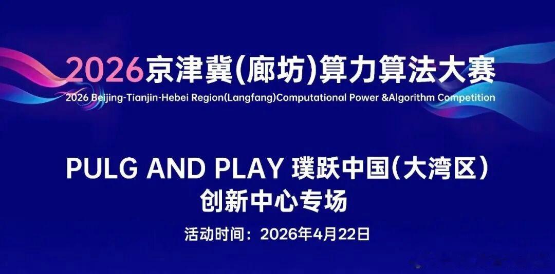 《“2026 京津冀（廊坊）算力算法大赛”全国巡回宣介会-罗湖璞跃站圆满举办》天