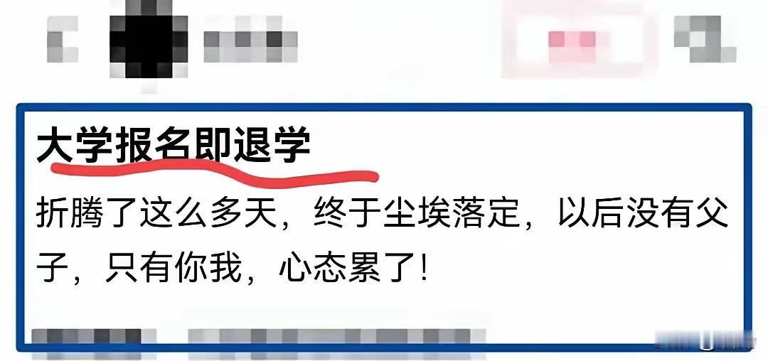 以后没有父子，只有你我！一场耗尽人心的大学退学闹剧
 
九月开学季，本是少年奔赴