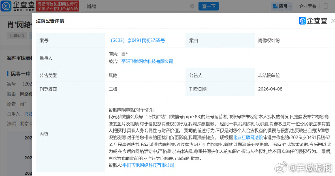 【#侵权肖战方登报道歉#】#肖战维权近1年终获致歉# 企查查APP显示，近日，法
