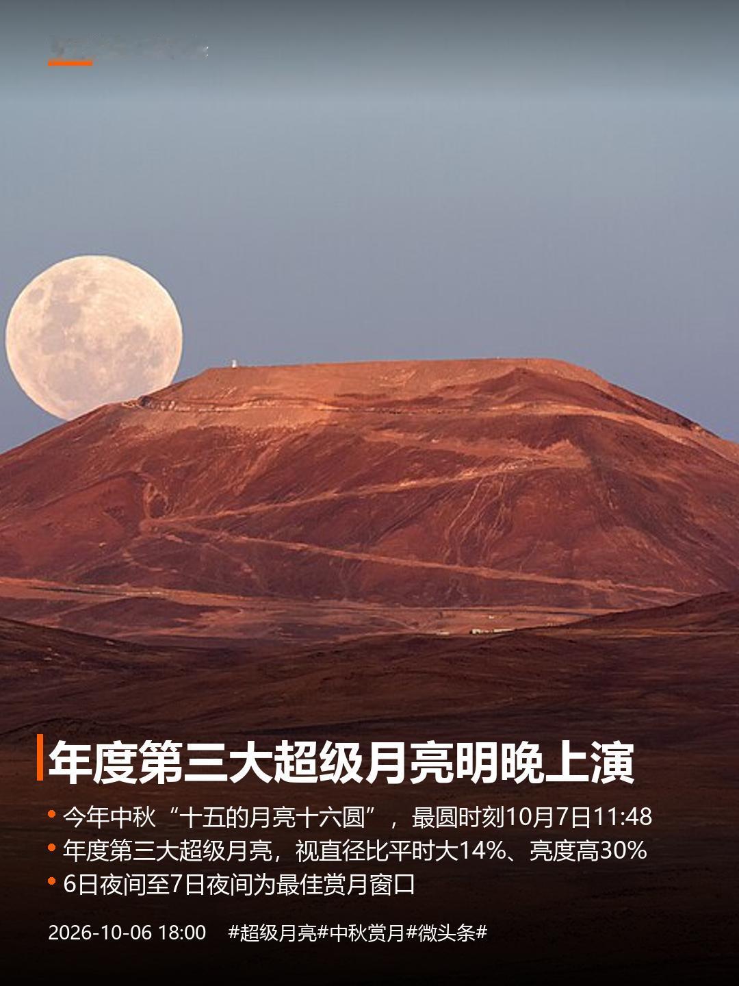 明晚（10月7日）的月亮，记得抬头看一眼。
据天文预报，今年中秋月圆时刻在农历十