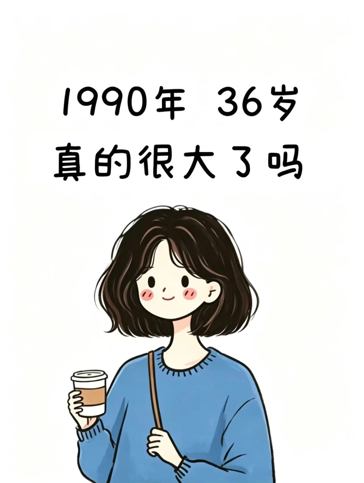 有一说一，不知道为什么小红书上很多人都喜欢问这种问题，太多了，很难评。年龄这事，