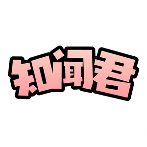 知闻君
