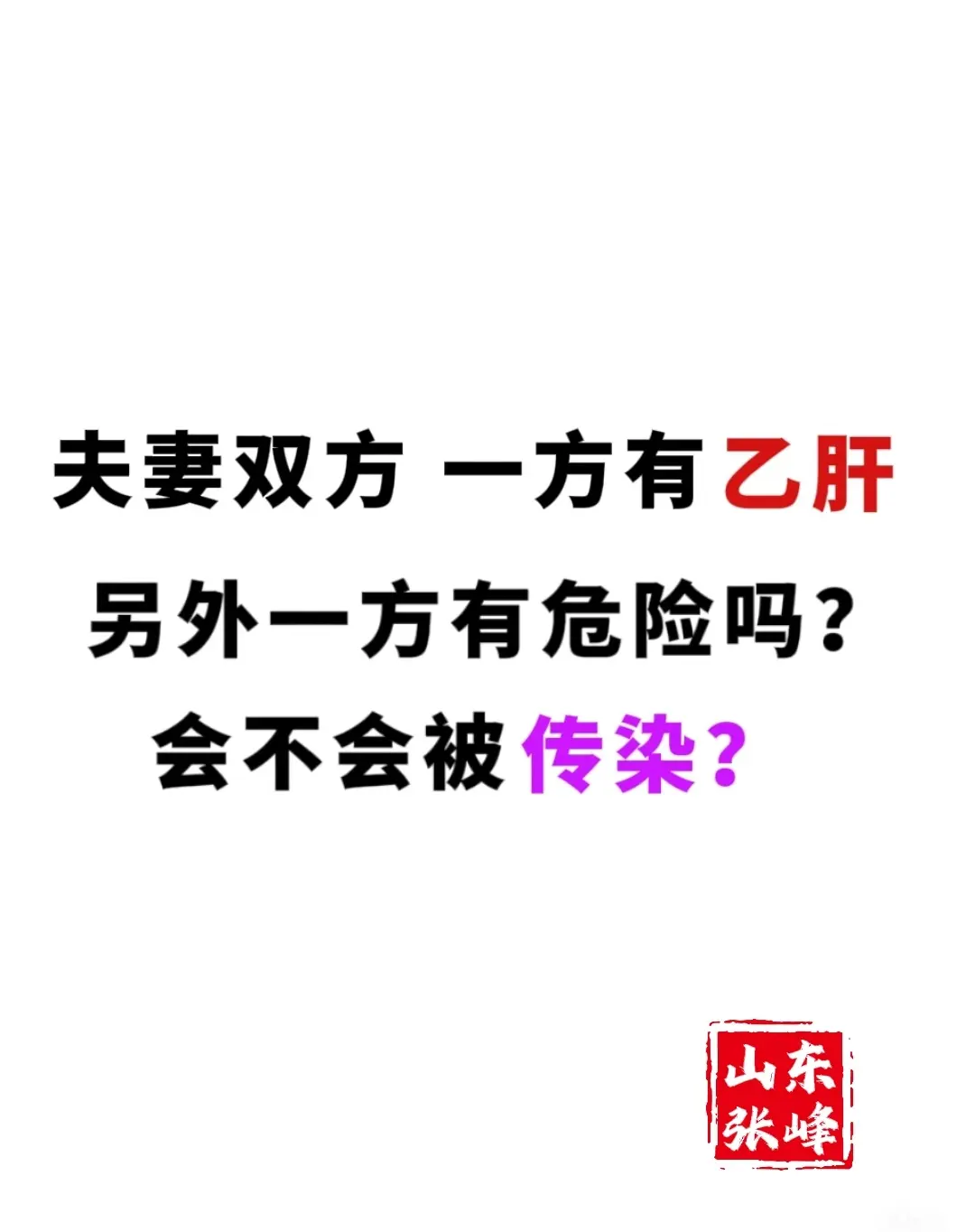 夫妻俩其中一方有乙肝，另一方确实存在被传染的可能性，但并非一定会被传染...