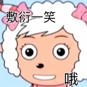 请问，我们涝碧还有什么是真的，投票一开始投不过，直接在快结束的时候搞突袭，吹百w