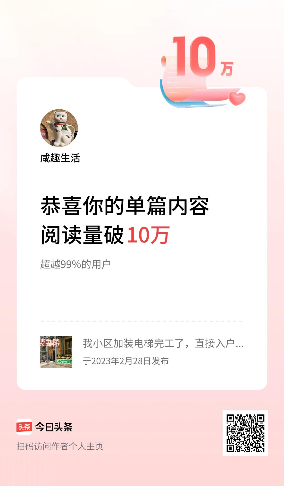 单篇内容获得阅读量破10万啦！厉害吧？可是啥用没有！