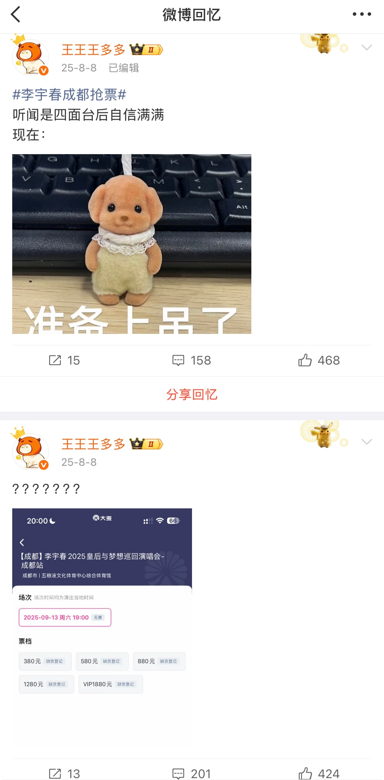 说到开票，谁还记得去年今天成都站抢票的盛况……共情能力超强的本人已被吓出一身冷汗