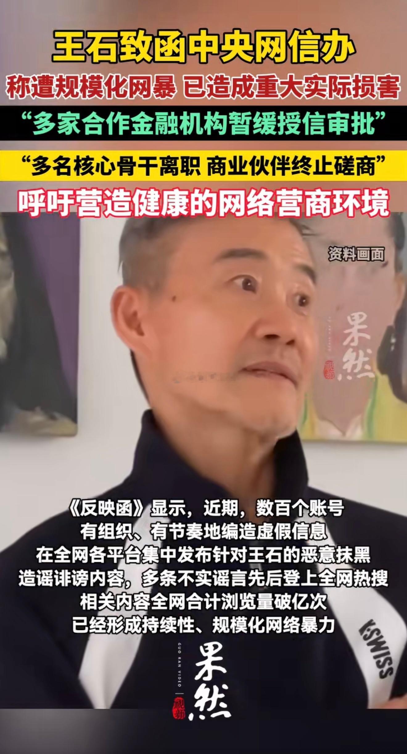 王石致函网信办，称遭规模化网暴。 