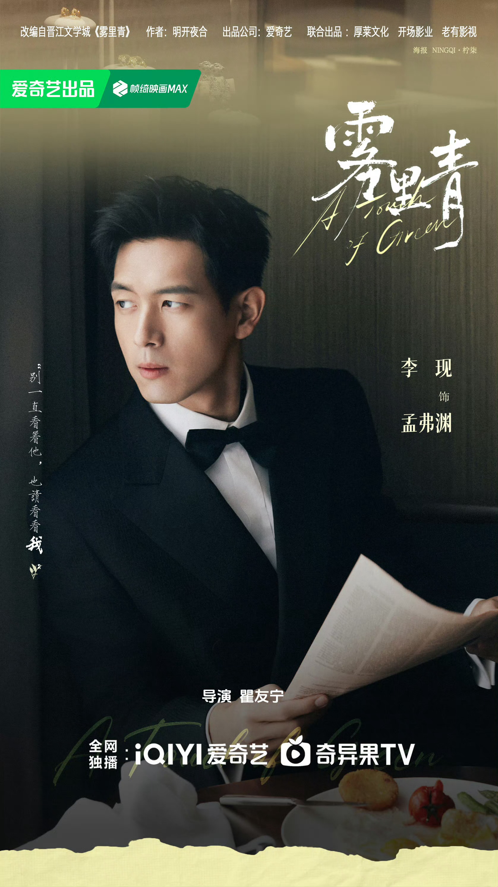 雾里青官宣 lx李现孟弗渊 “我的心已经等你好多年，爱不说满到自己快淹灭，那是无