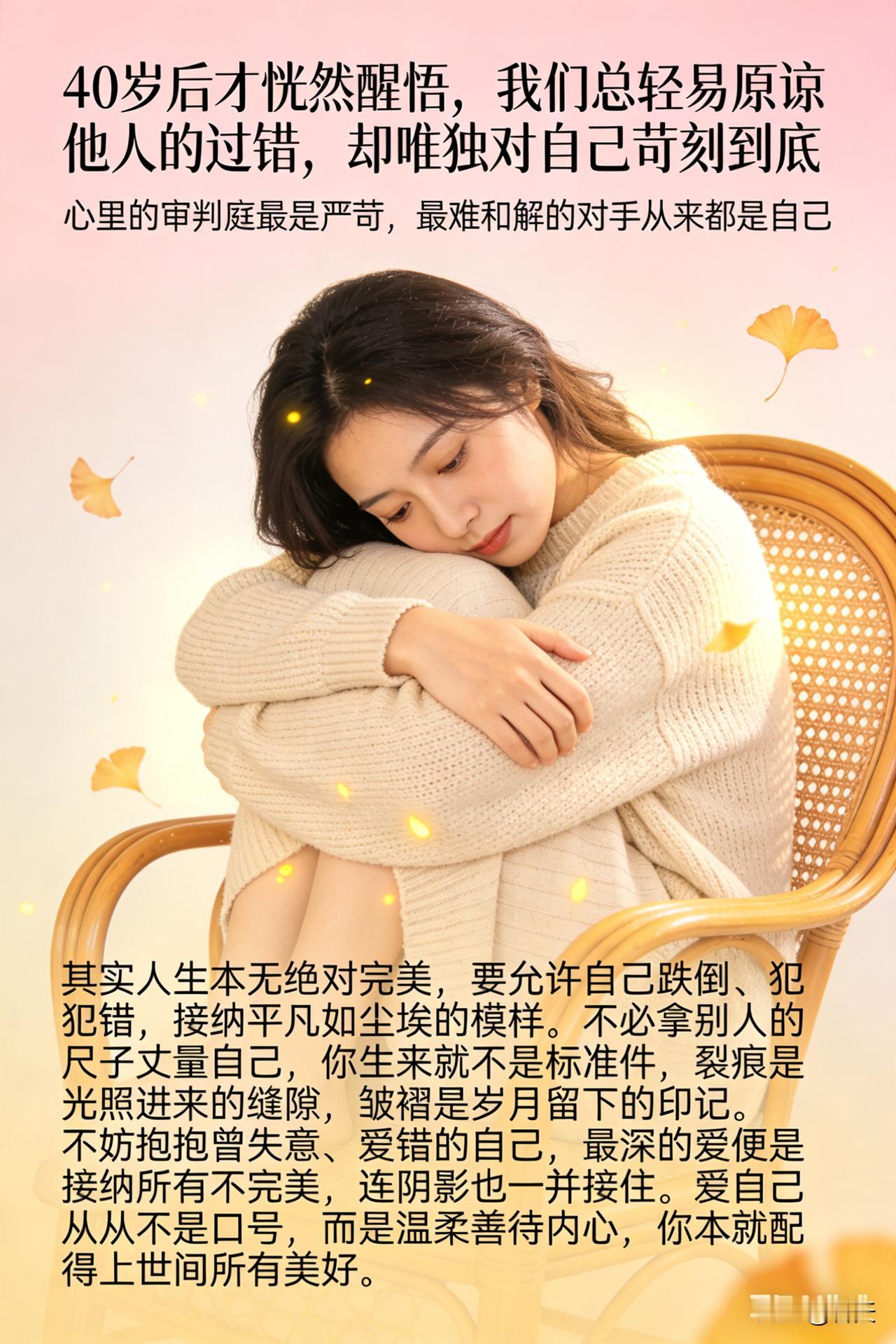 40岁后才恍然醒悟，我们总轻易原谅他人的过错，却唯独对自己苛刻到底。心里的审判庭