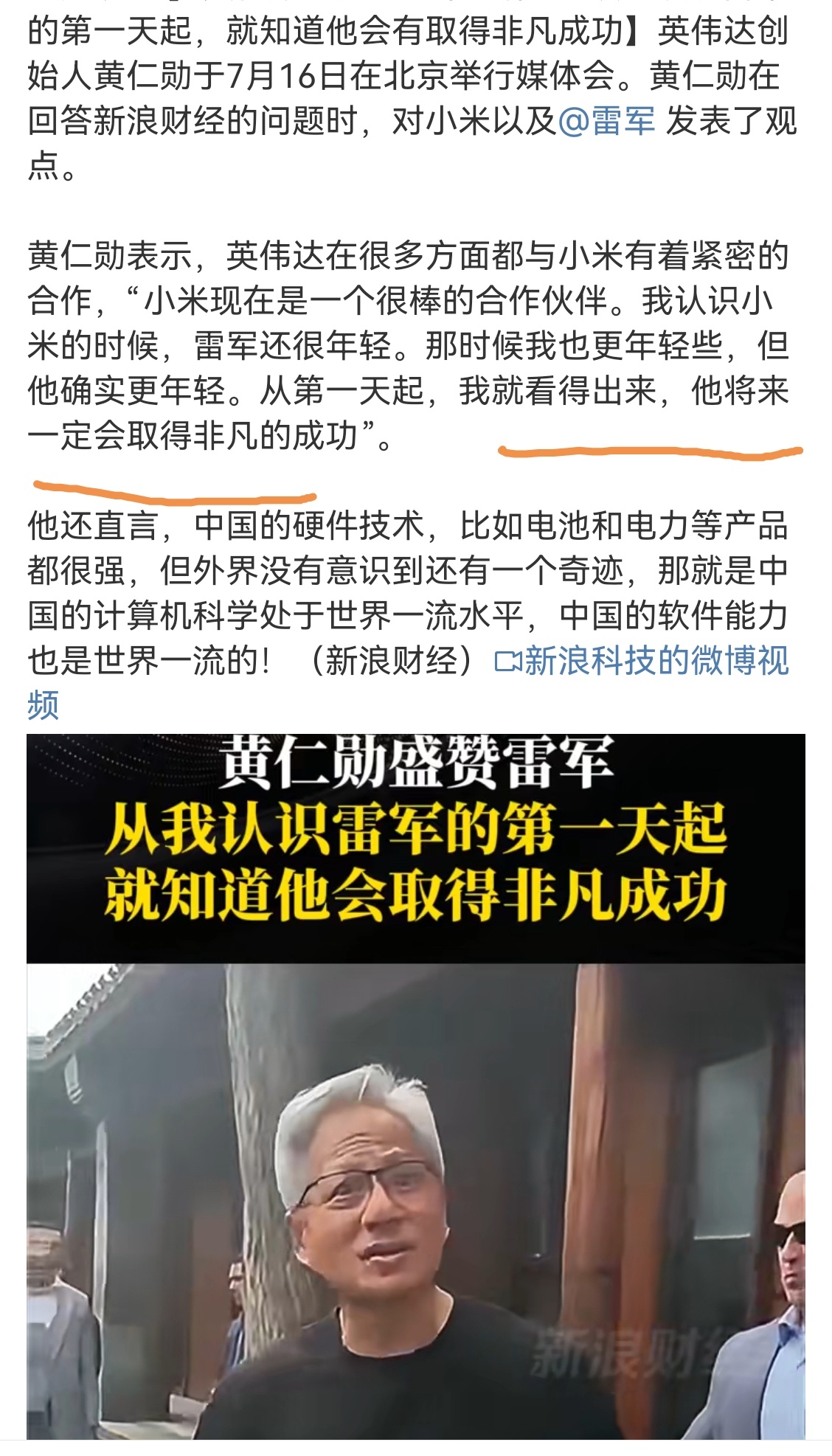 黄仁勋称早就知道雷军会成功 从第1天见到雷军，他就说他一定能成功。看来他的眼光还