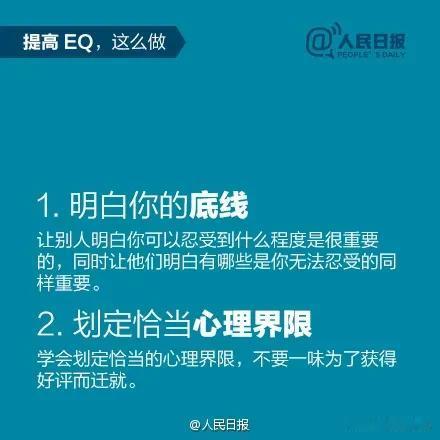 人民日报也太用心了！竟然将提高情商的20个技巧和45条人际交往规则全分享出来，每