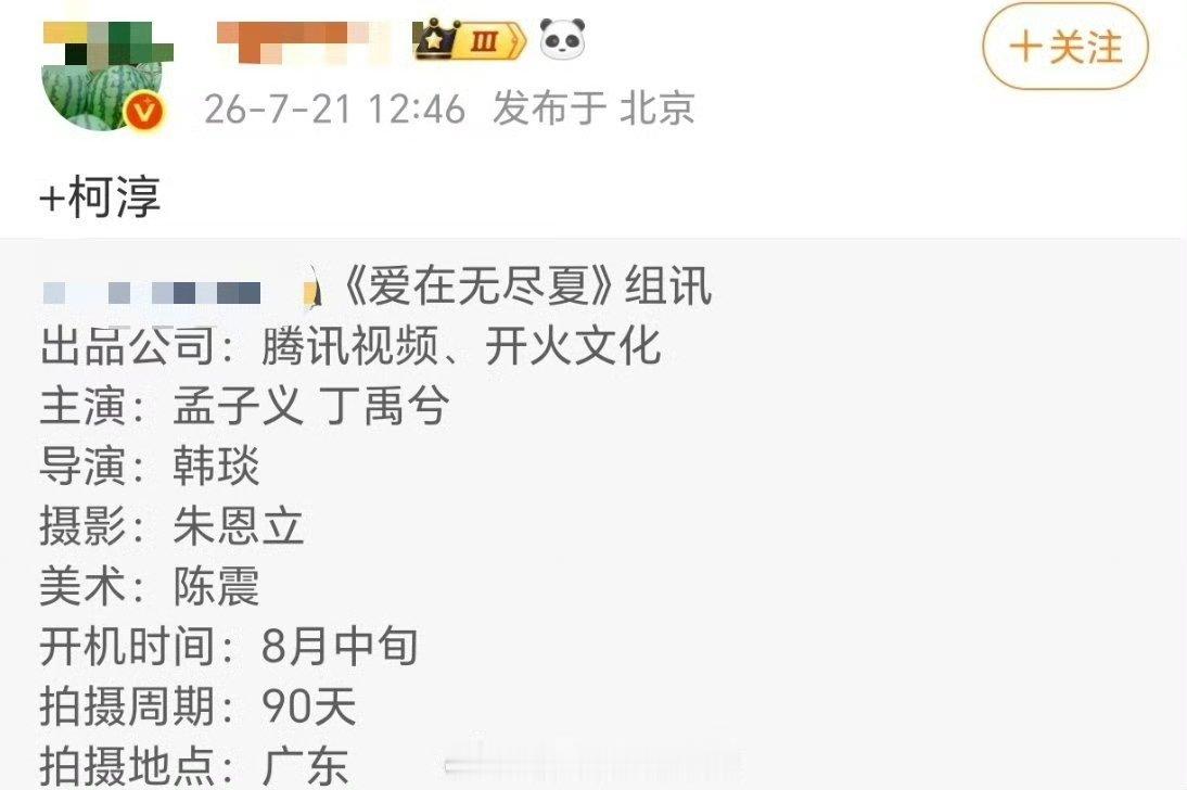 爱在无尽夏八月开机曝爱在无尽夏八月开机哇塞 