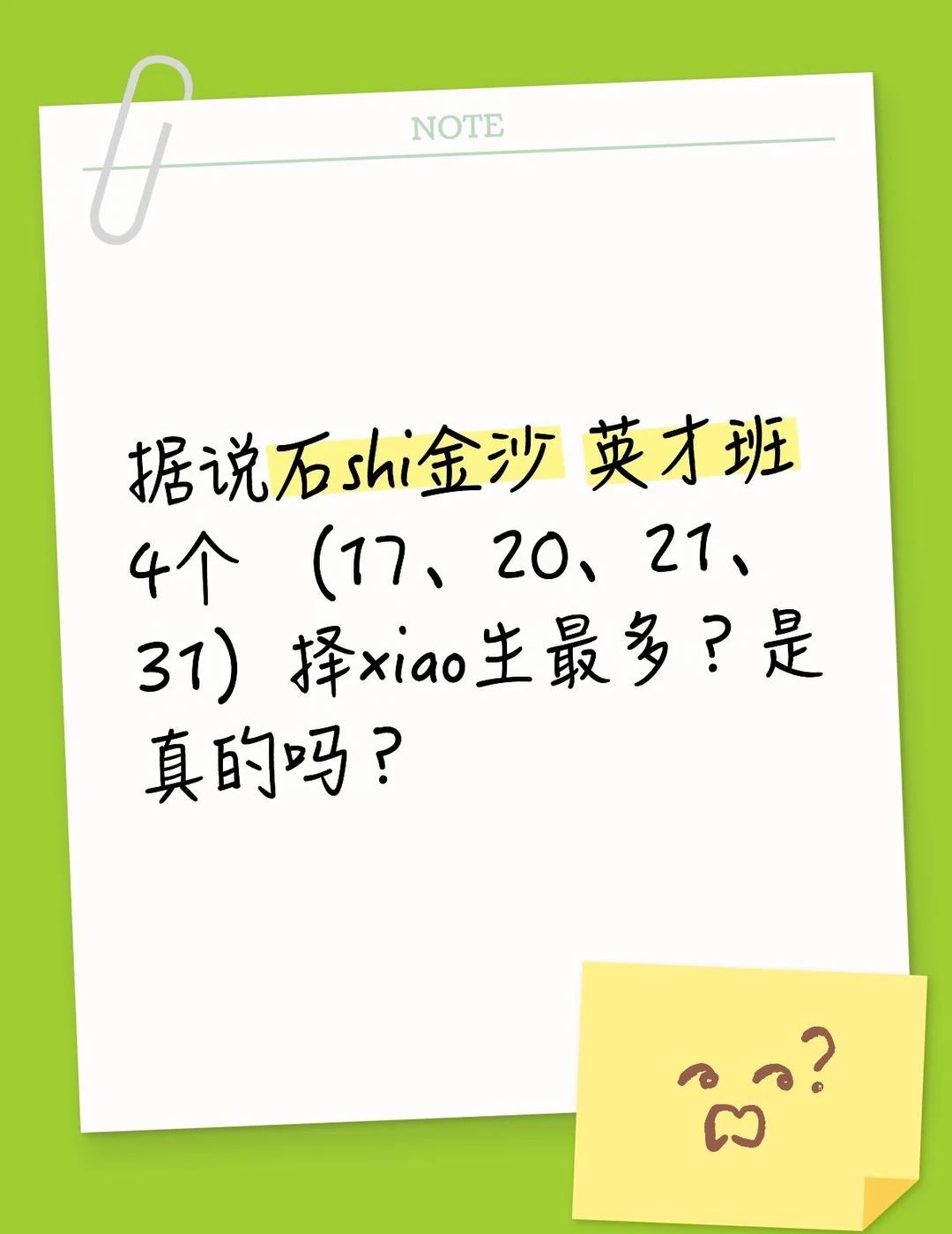 网传数据，仅供参考
石室金沙新初一英才名单流出
家长圈传来消息，本届英才一共只收
