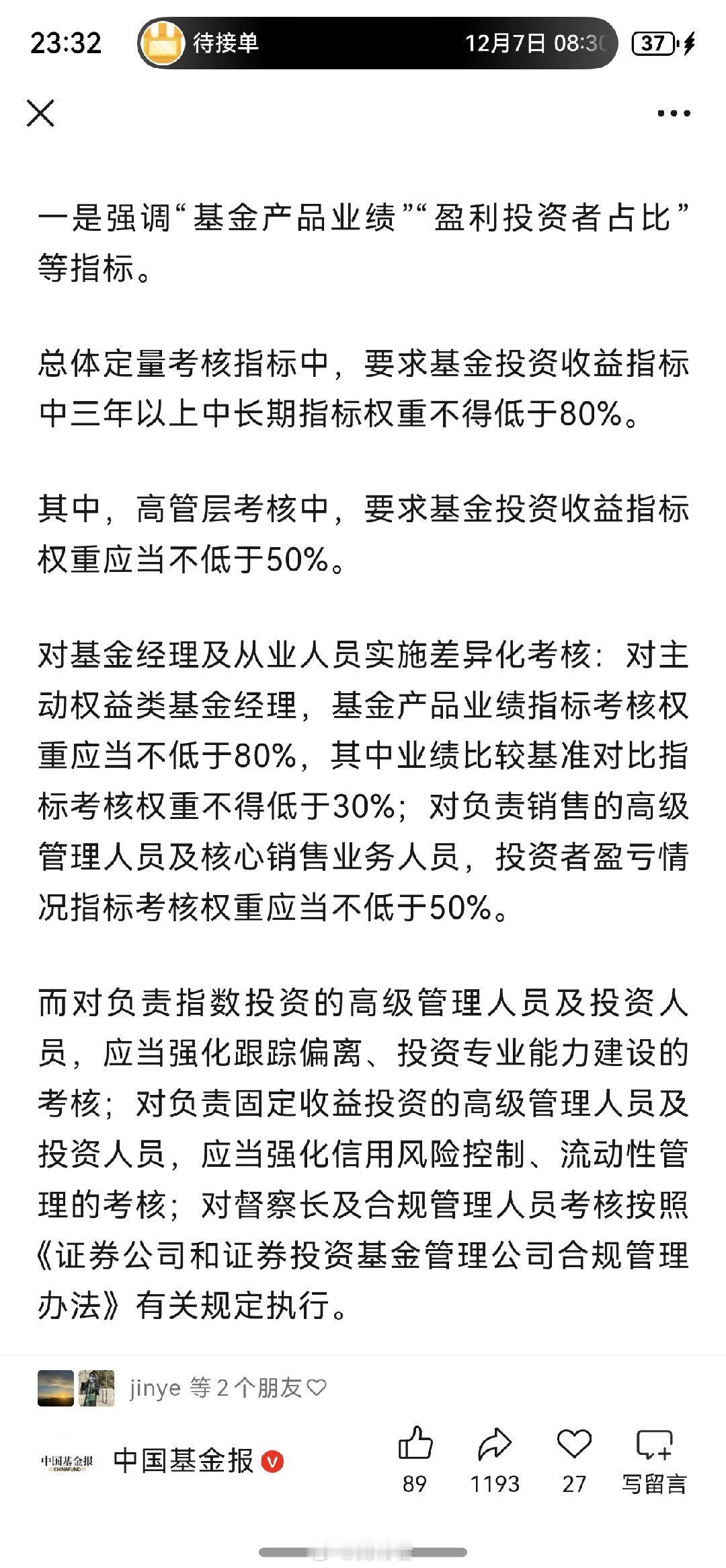 刚到家，看到媒体报道《基金管理公司绩效考核管理指引（征求意见稿）》已经下发，我粗