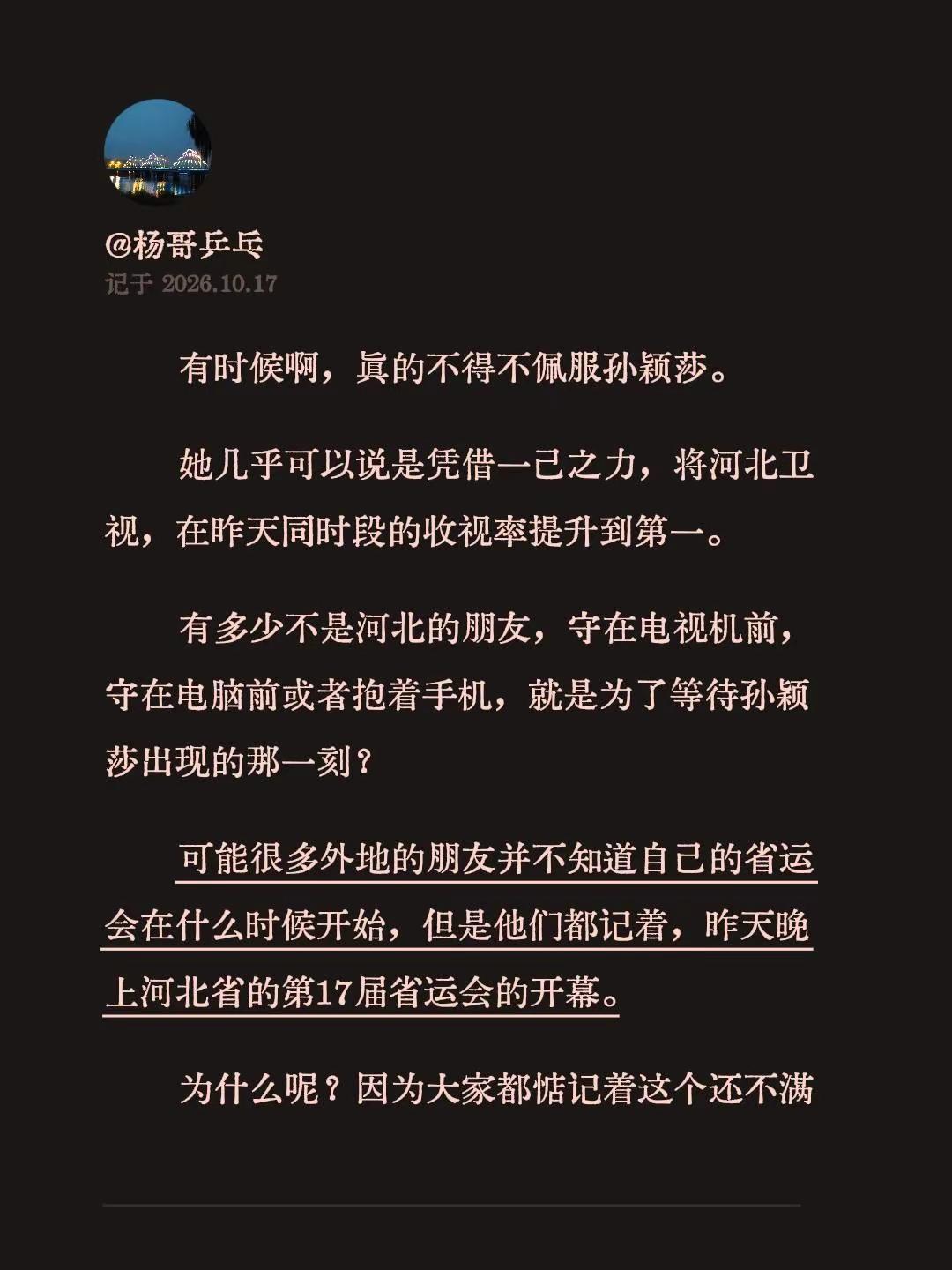 有时候啊，真的不得不佩服孙颖莎。她几乎可以说是凭借一己之力，将河北卫视，在昨天同