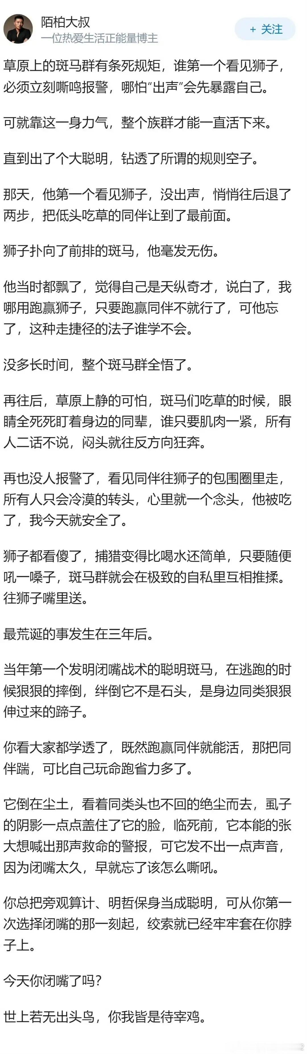 今天你闭嘴了吗？
还有一种比闭嘴更蠢的是，斑马群有些无知的斑马受到狮子的洗脑或威