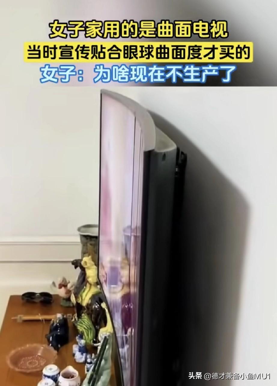 女子看着自家客厅的曲面屏电视机，突然心生疑问：曲面屏电视为何不再生产了呢？当时有