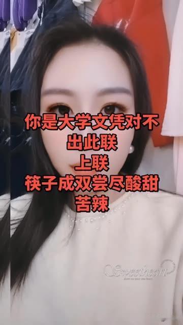 你是大学文凭，

都不一定能对出下联

上联：筷子成双尝尽酸甜苦辣

下联：如果